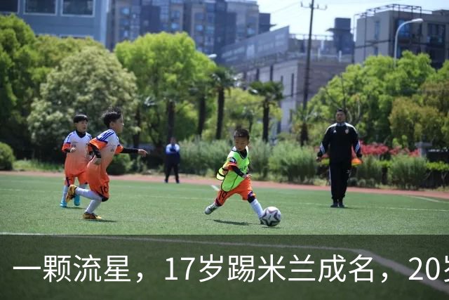 一颗流星，17岁踢米兰成名，20岁转会闹风波，24岁变路人