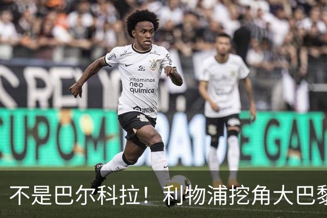 不是巴尔科拉！利物浦挖角大巴黎巨星！新帅爱将或空降安菲尔德