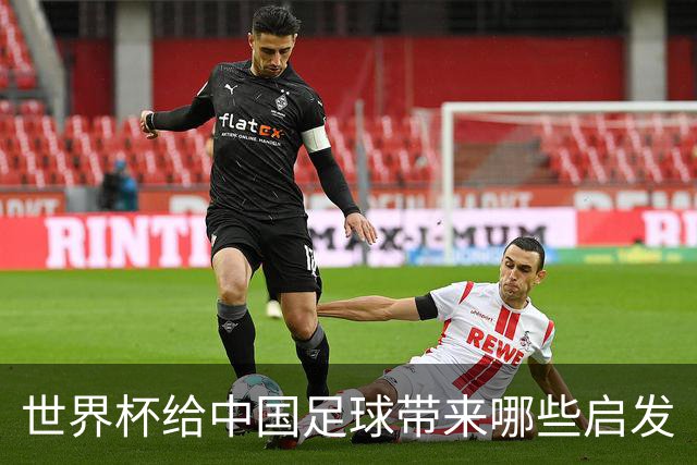 世界杯给中国足球带来哪些启发