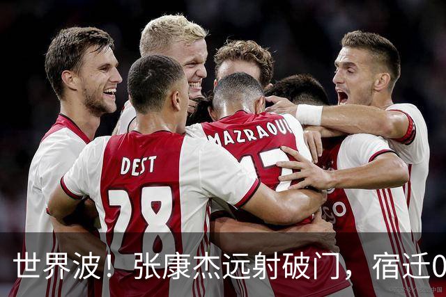 世界波！张康杰远射破门，宿迁0-2常州