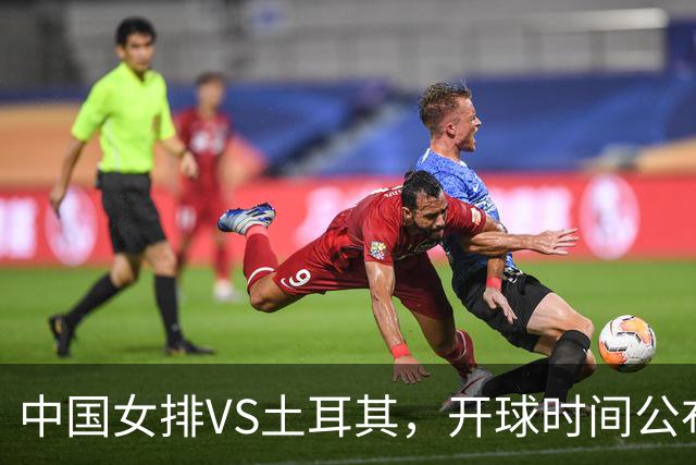中国女排VS土耳其，开球时间公布，赢输球加减分出炉，谁能进决赛