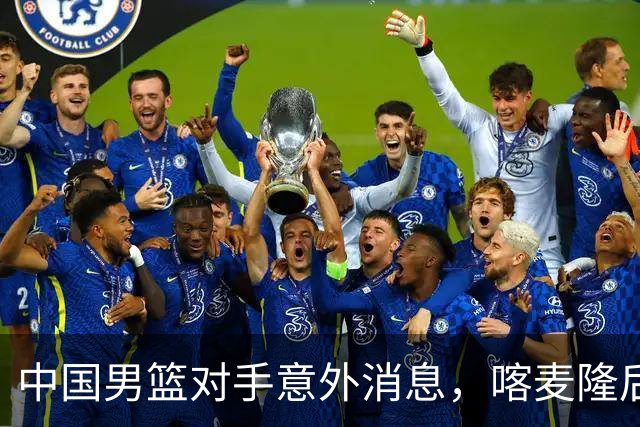 中国男篮对手意外消息，喀麦隆后卫签开拓者 阿拉基大伤缺席世预赛