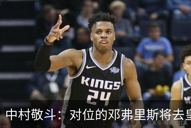 中村敬斗：对位的邓弗里斯将去皇马而自己在法乙，能够进球太棒了
