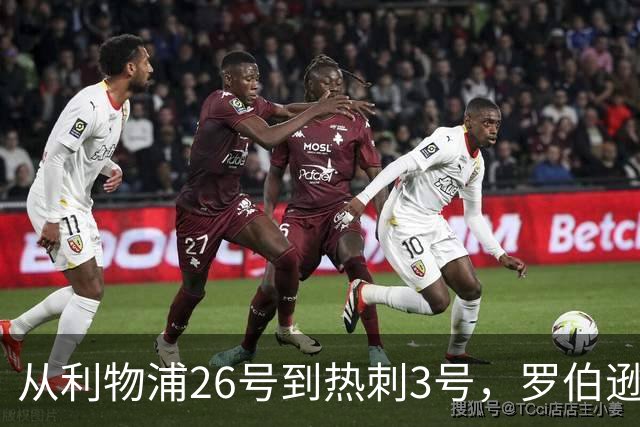 从利物浦26号到热刺3号，罗伯逊：我得尊重那个传奇