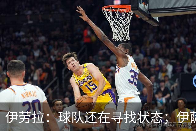 伊劳拉：球队还在寻找状态；伊萨克、维尔茨等球员明日回归合练