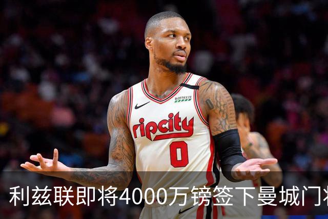 利兹联即将4000万镑签下曼城门将特拉福德，成今夏第三签