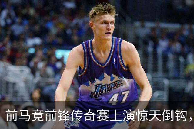 前马竞前锋传奇赛上演惊天倒钩，这球看多少遍都不够