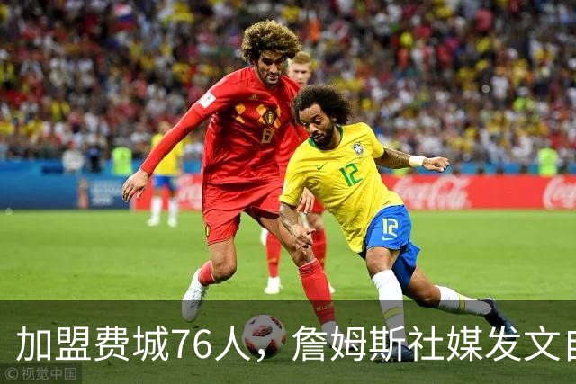 加盟费城76人，詹姆斯社媒发文自勉，引用《道德经》名言，但将出处错写成《孙子兵法》
