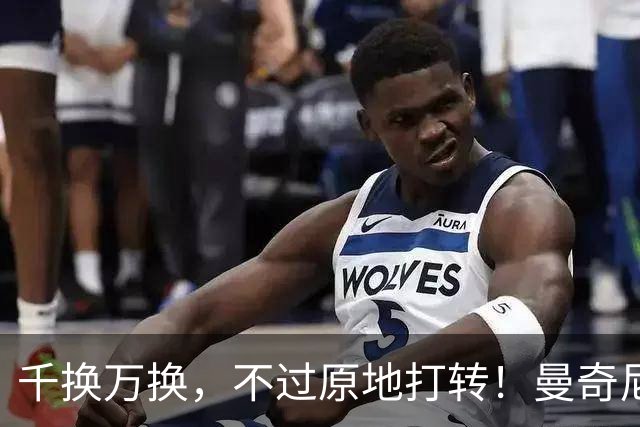 千换万换，不过原地打转！曼奇尼“二进宫”折射意大利足坛的混乱