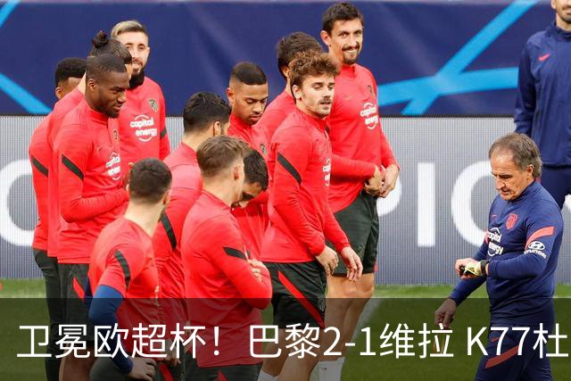卫冕欧超杯！巴黎2-1维拉 K77杜埃破门登贝莱替补送助攻