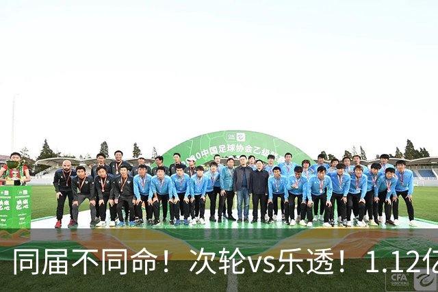 同届不同命！次轮vs乐透！1.12亿和606万！狼队值得吗？