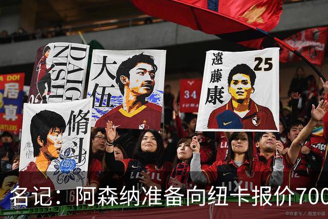 名记：阿森纳准备向纽卡报价7000万镑以求购吉马良斯