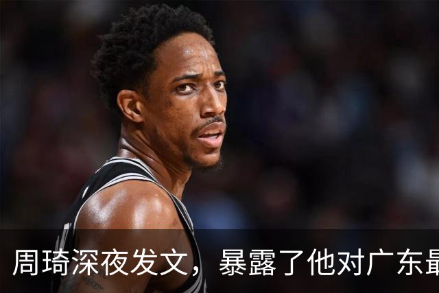 周琦深夜发文，暴露了他对广东最真实的态度
