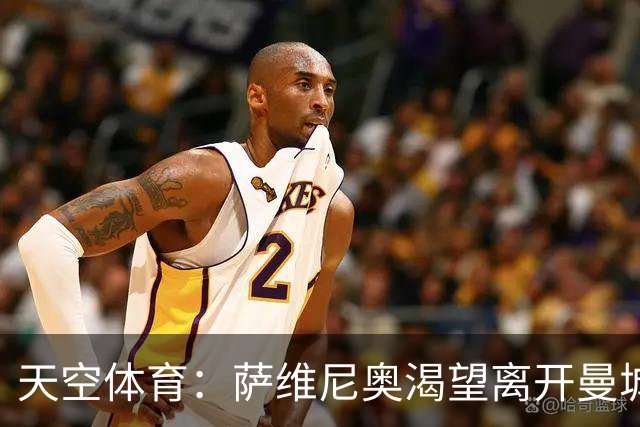 天空体育：萨维尼奥渴望离开曼城加盟热刺，曼城已知晓球员意愿