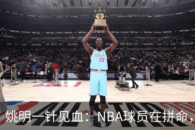 姚明一针见血：NBA球员在拼命，中国球员只是努力，这就是差距！