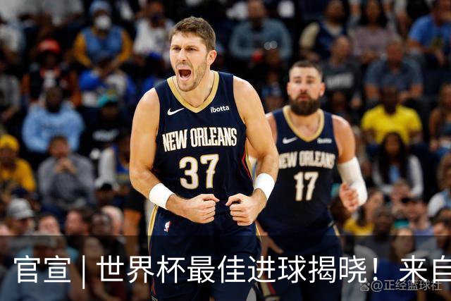 官宣 | 世界杯最佳进球揭晓！来自佛得角！