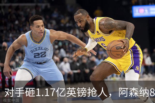 对手砸1.17亿英镑抢人，阿森纳8000万估值遭碾压，恐被迫跟进亿元时代