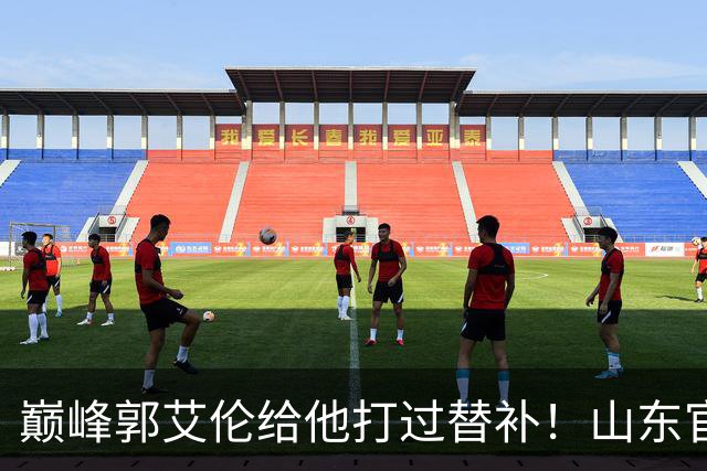巅峰郭艾伦给他打过替补！山东官宣于德豪不再续约 31岁未来去向成疑