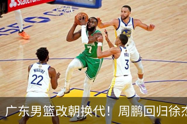 广东男篮改朝换代！周鹏回归徐杰有意离队，徐昕事情复杂，外援续约权将被出售！