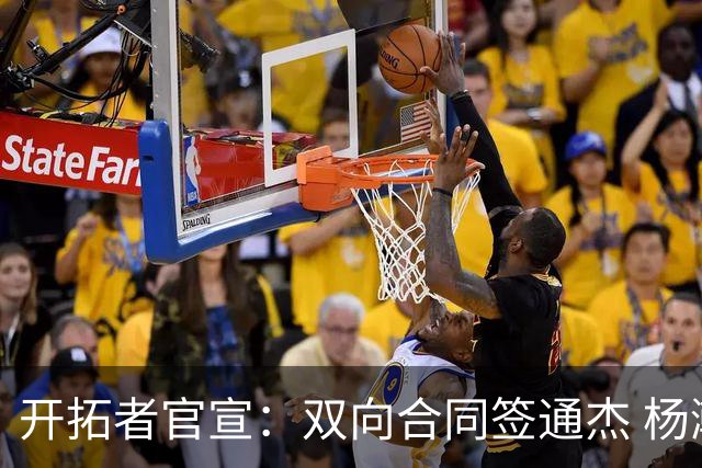 开拓者官宣：双向合同签通杰 杨瀚森新队友战中国男篮狂输34分