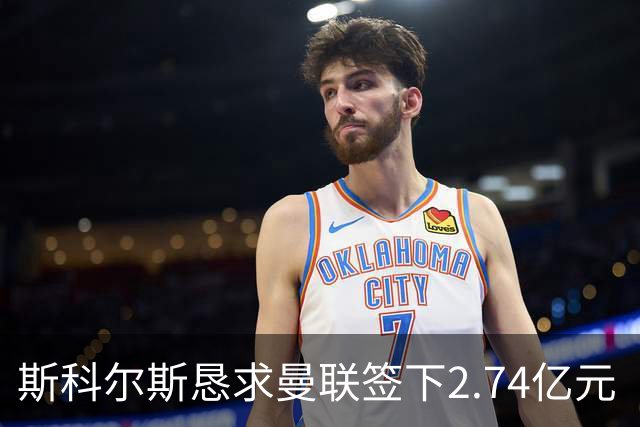 斯科尔斯恳求曼联签下2.74亿元“绝对小丑”，承认“你可能会笑”
