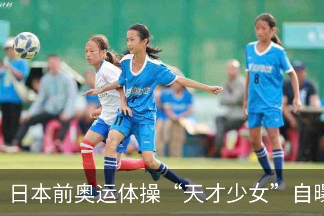 日本前奥运体操“天才少女”自曝：退役后下海去夜场陪酒，为学经营攒创业人脉