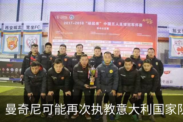 曼奇尼可能再次执教意大利国家队？利弊分析及支持者观点