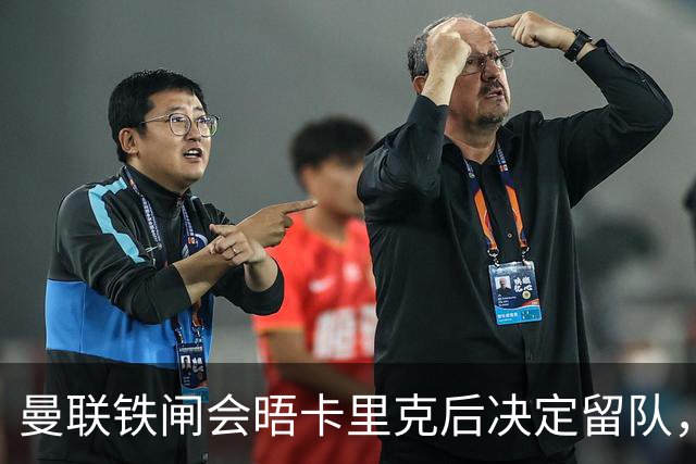 曼联铁闸会晤卡里克后决定留队，拒绝阿莫林邀请！一人新赛季恐没球踢