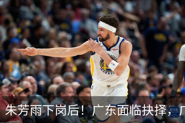 朱芳雨下岗后！广东面临抉择，广州卖掉李祥波，拒绝放走徐昕？