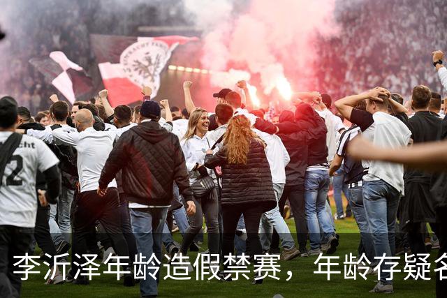 李沂泽年龄造假禁赛，年龄存疑名单曝光，王治郅杜锋杨鸣等人在列