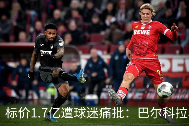 标价1.7亿遭球迷痛批：巴尔科拉真能接班萨拉赫，还是溢价陷阱？