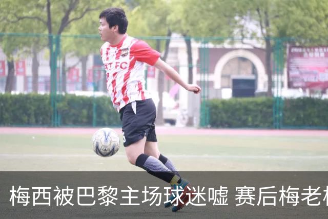 梅西被巴黎主场球迷嘘 赛后梅老板没谢场直接离开