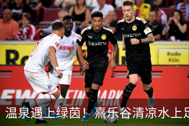 温泉遇上绿茵！熹乐谷清凉水上足球赛点燃夏日狂欢