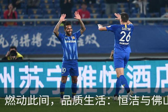 燃动此间，品质生活：恒洁与佛山西甲足球联赛共启新程