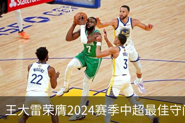 王大雷荣膺2024赛季中超最佳守门员
