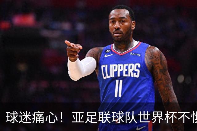 球迷痛心！亚足联球队世界杯不惧欧洲强敌 国足都赢不了泰国