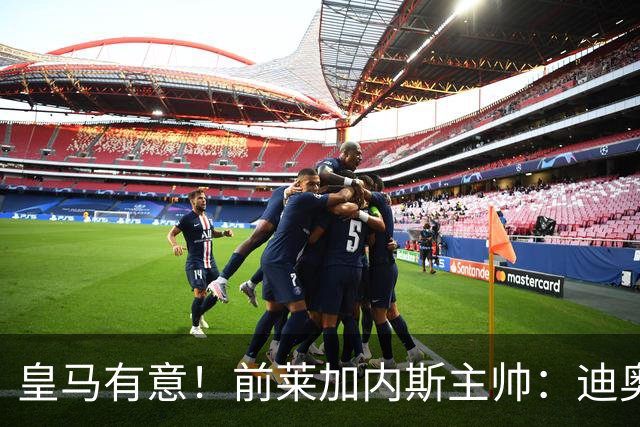 皇马有意！前莱加内斯主帅：迪奥曼德在很多方面都让人想起亚马尔