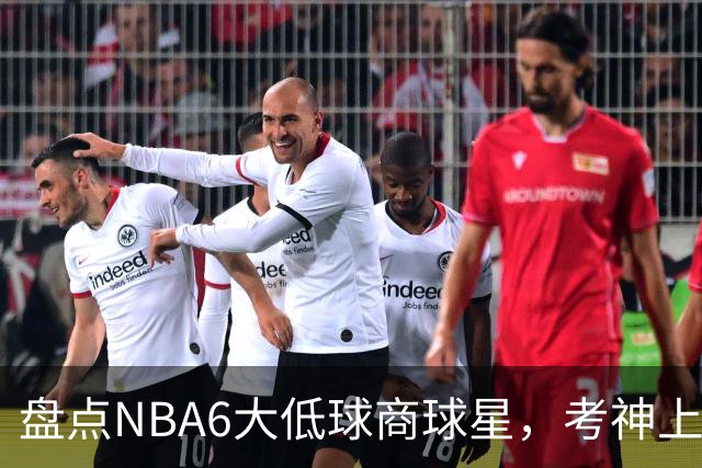盘点NBA6大低球商球星，考神上榜，麦基在列，拜纳姆进前三