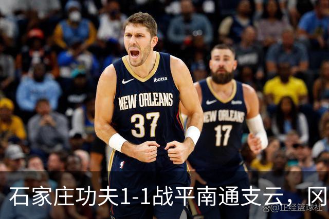 石家庄功夫1-1战平南通支云，冈萨雷斯补射破门，康拉德扳平