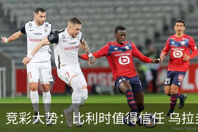 竞彩大势：比利时值得信任 乌拉圭大胜可期