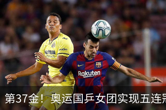 第37金！奥运国乒女团实现五连冠 中国夏奥300金