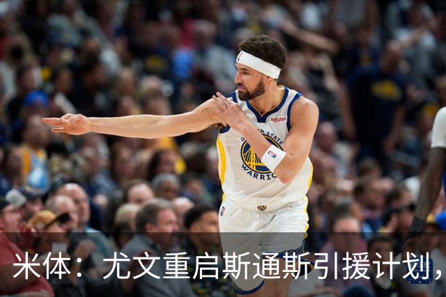 米体：尤文重启斯通斯引援计划，薪资与伤病成交易关键