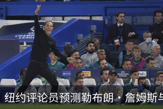 纽约评论员预测勒布朗·詹姆斯与76人关系恶化：他不是夺冠拼图