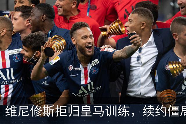 维尼修斯拒归皇马训练，续约僵局为阿森纳引援带来遐想