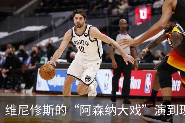 维尼修斯的“阿森纳大戏”演到现在，会不会是三方合演的剧本杀？