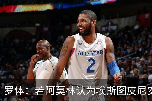罗体：若阿莫林认为埃斯图皮尼安符合自己战术，米兰将拒维拉报价
