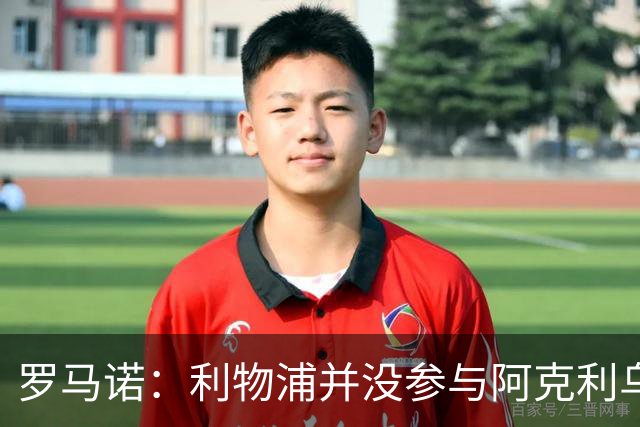 罗马诺：利物浦并没参与阿克利乌什交易，球员下周与巴黎签约