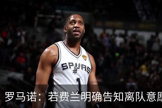 罗马诺：若费兰明确告知离队意愿，巴萨会愿意和巴黎谈判