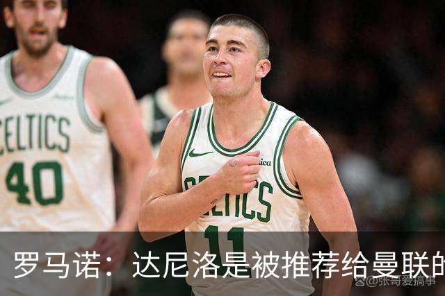 罗马诺：达尼洛是被推荐给曼联的，而科内是曼联主动去联系的