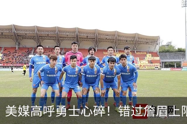 美媒高呼勇士心碎！错过詹眉上限最多季后赛 38岁库里巅峰全被浪费